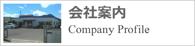 会社案内