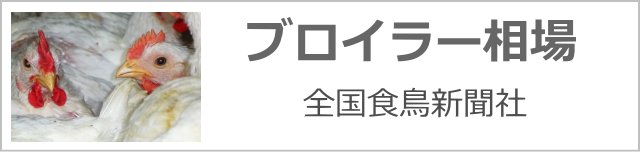 ブロイラー相場「全国食鳥新聞社」