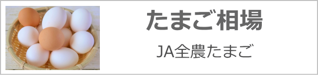 たまご相場「JA全農たまご」