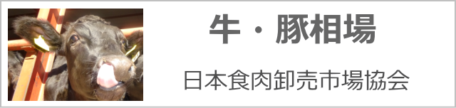 牛・豚相場「日本食肉卸売市場協会」